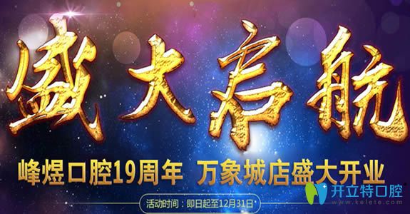 廈門(mén)峰煜口腔萬(wàn)象城店開(kāi)業(yè)優(yōu)惠活動(dòng)