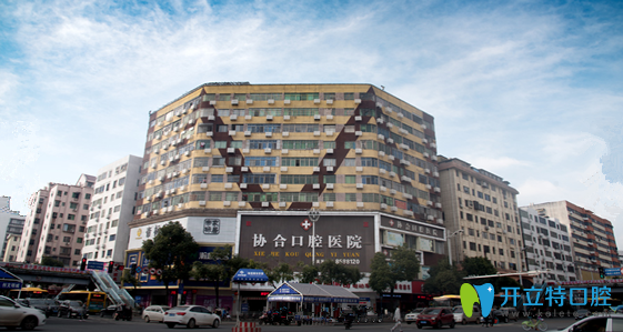 衡陽協(xié)合口腔