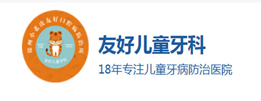 鄭州友好兒童口腔門(mén)診部