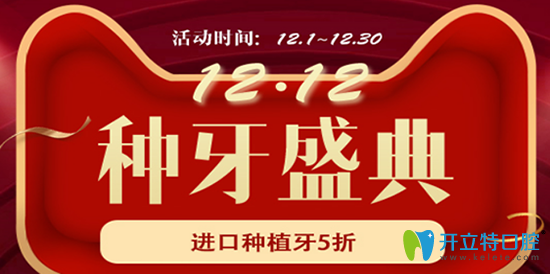 雙12杭州美萊口腔種植牙盛典來(lái)襲，進(jìn)口種植牙低至5折起