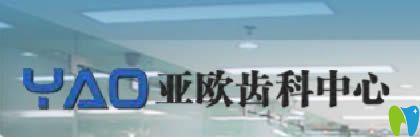廈門亞歐齒科好嗎?醫(yī)生擅長(zhǎng)項(xiàng)目及效果展示另附正畸價(jià)格表