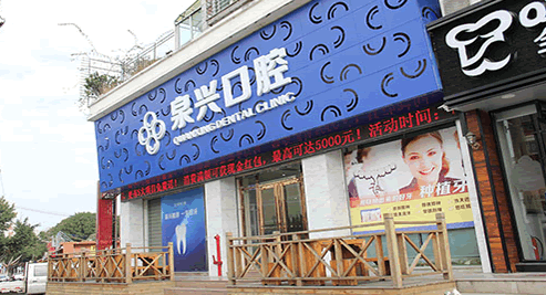 豐澤泉興口腔專(zhuān)科門(mén)診部