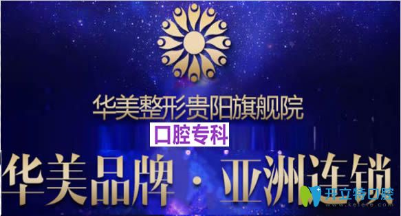 貴陽華美整形美容口腔中心 貴陽華美整形美容口腔中心