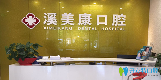 北京溪美康口腔怎么樣?正規(guī)靠譜連鎖牙科,杜院長經(jīng)驗足
