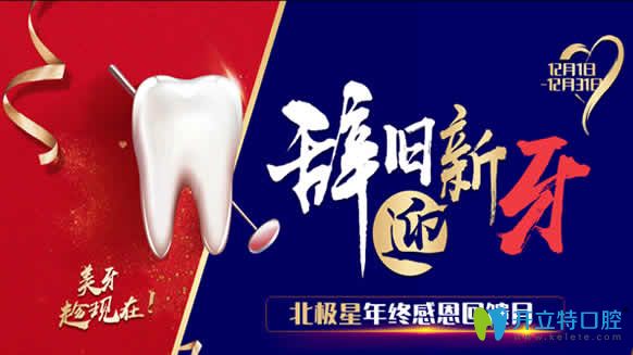 泰州北極星口腔年終回饋 進(jìn)口種植牙/時(shí)代天使牙齒矯正半價(jià)