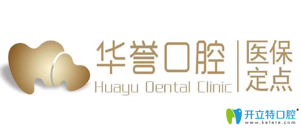 成都華譽(yù)口腔好嗎，看牙價(jià)格貴不貴？公布全新看牙價(jià)格表