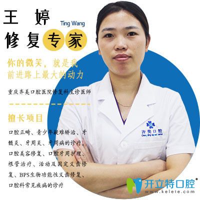 重慶齊美口腔門診部 王婷