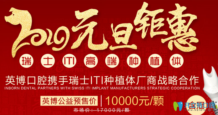 上海英博口腔2025元旦瑞士ITI種植體價(jià)格鉅惠