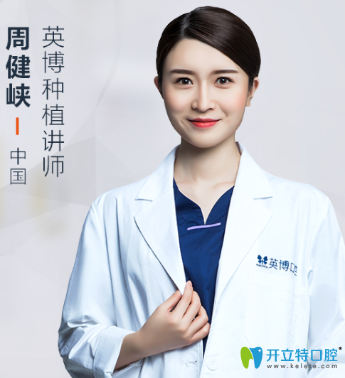 上海英博口腔門診部 周健峽