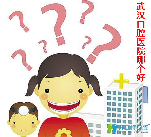 通過武漢靠譜的牙科醫(yī)院排名和價格 看武漢口腔醫(yī)院哪個好