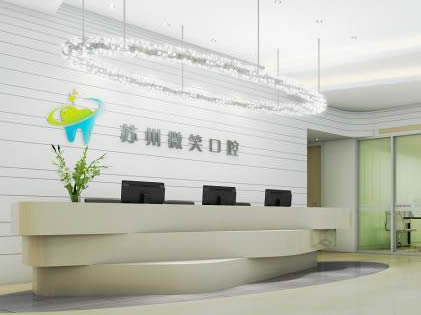 蘇州微笑口腔門(mén)診部