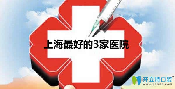 震驚!上?？谇惠^好的3家醫(yī)院竟然是這幾家，做種植牙必看哦