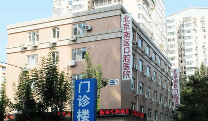 北京南區(qū)口腔醫(yī)院