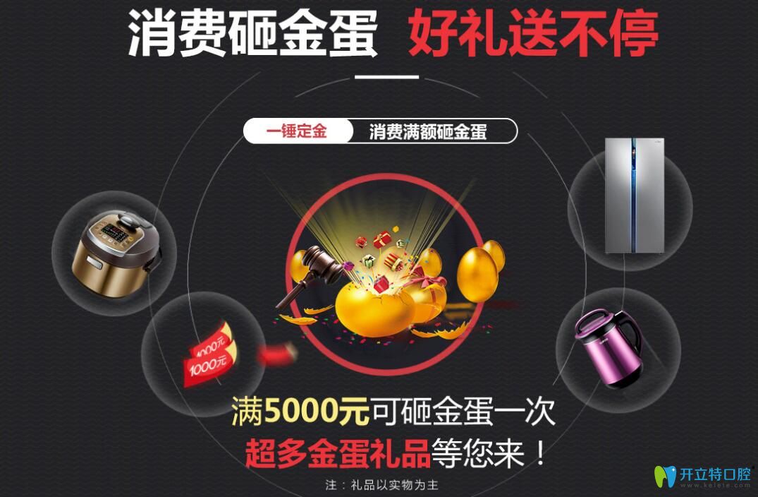 聊城口腔醫(yī)院消費(fèi)砸金蛋，好禮送不停