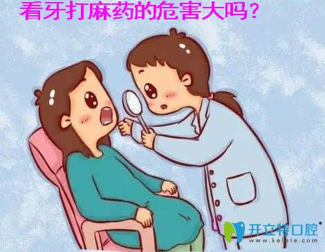 看牙打麻藥的危害大嗎？來了解治牙打麻藥的注意事項