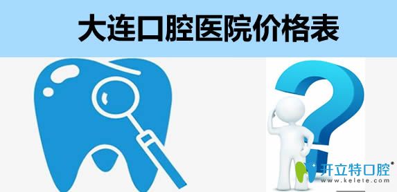今天公布大連口腔醫(yī)院價(jià)格表及大連口碑好的牙科醫(yī)院排名
