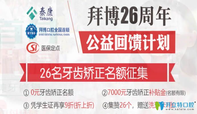 鄭州拜博口腔招募26名免費牙齒矯正名額