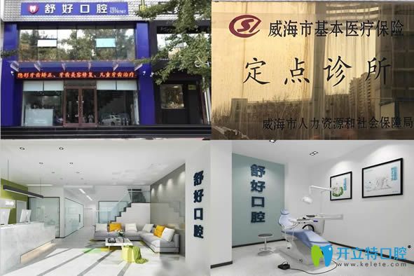 威海牙科診所哪家好?舒好口腔成立20年精于種植/專(zhuān)于矯正