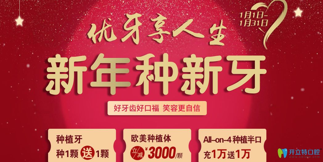 常州北極星口腔新春價(jià)格來(lái)襲，種植牙買1送1/牙齒矯正9800元