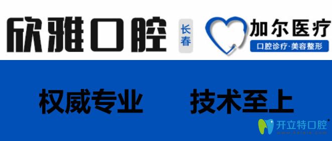 長(zhǎng)春加爾醫(yī)療欣雅口腔是一家正規(guī)機(jī)構(gòu)