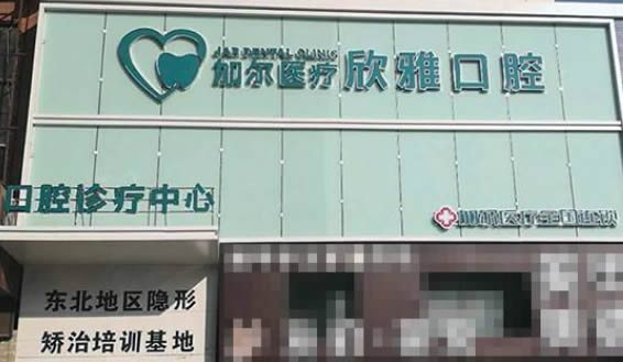 長(zhǎng)春欣雅口腔門(mén)診部