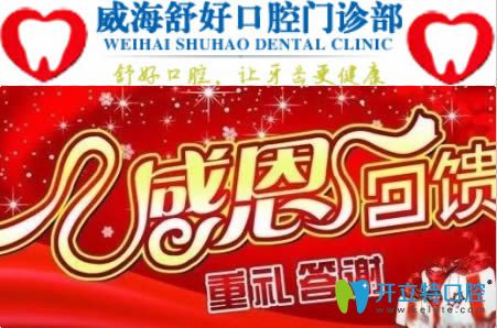 威海舒好口腔新年送福利啦!種植牙/烤瓷牙預(yù)存100元抵1千用