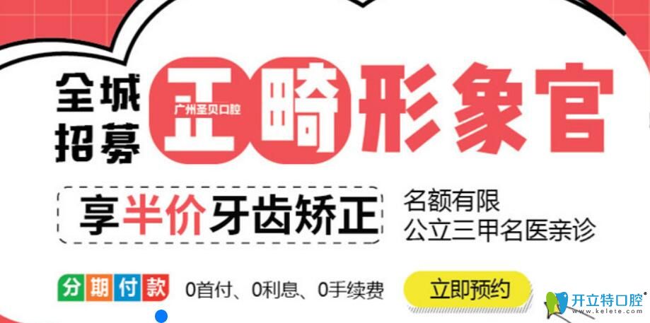 廣州圣貝口腔全程招募正畸體驗(yàn)官享半價(jià)牙齒矯正, 名醫(yī)親診