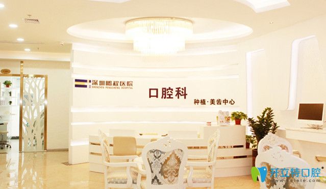深圳鵬程口腔
