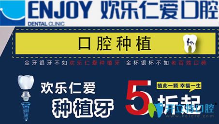沈陽歡樂仁愛口腔種植牙價(jià)格宣傳圖