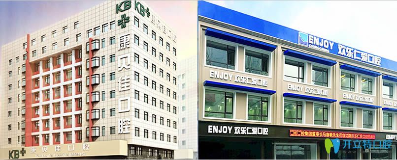 沈陽種植牙哪家好？選擇康貝佳和歡樂仁愛口腔種牙準沒錯