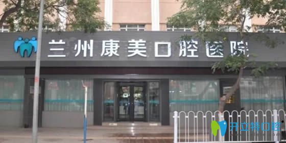 蘭州種植牙去哪里好?康美齒科種植中心效果和價(jià)格供你參考