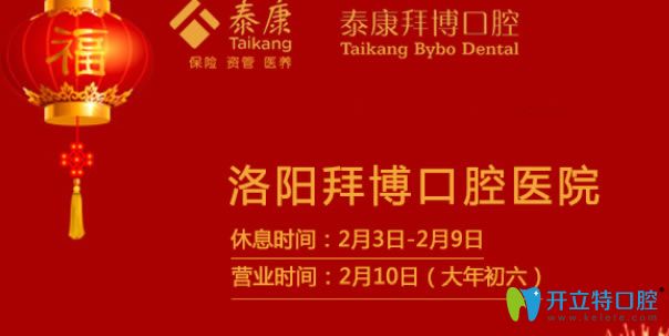 洛陽(yáng)拜博口腔2025年春節(jié)放假時(shí)間 洛陽(yáng)拜博口腔2025年春節(jié)放假時(shí)間