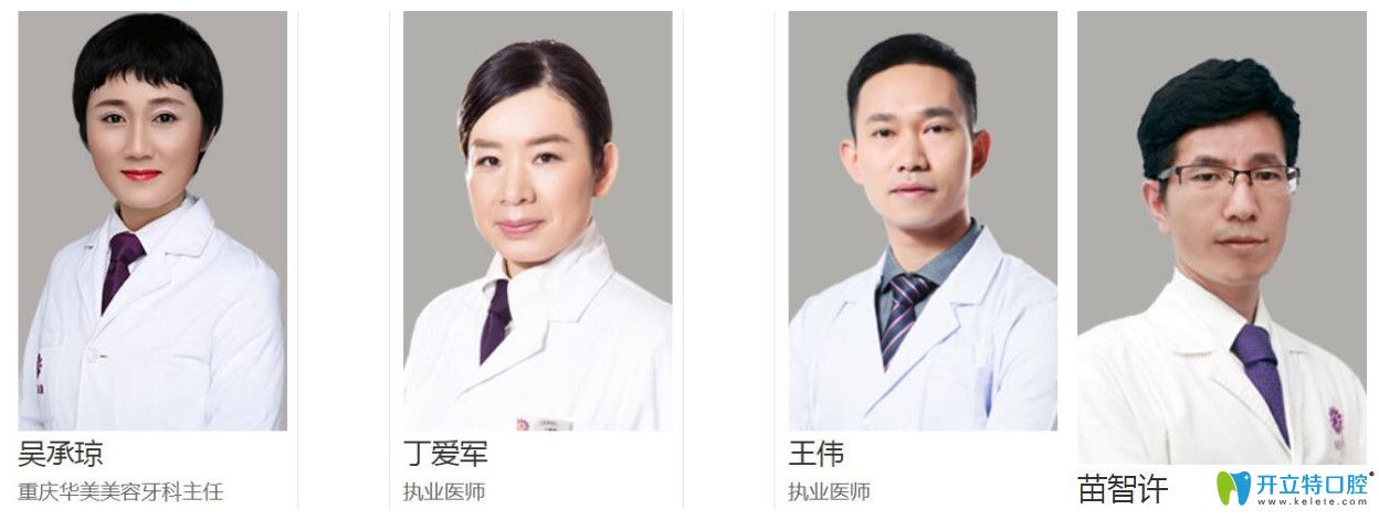 重慶華美口腔醫(yī)生團隊