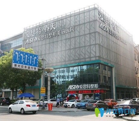 無錫愛思特口腔