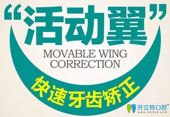 活動(dòng)翼托槽牙齒矯正怎么樣?提供活動(dòng)翼矯正器優(yōu)缺點(diǎn)及價(jià)格