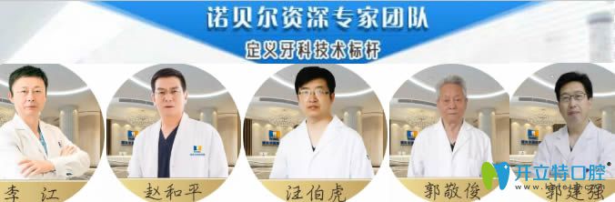 西安諾貝爾牙科醫(yī)生團隊