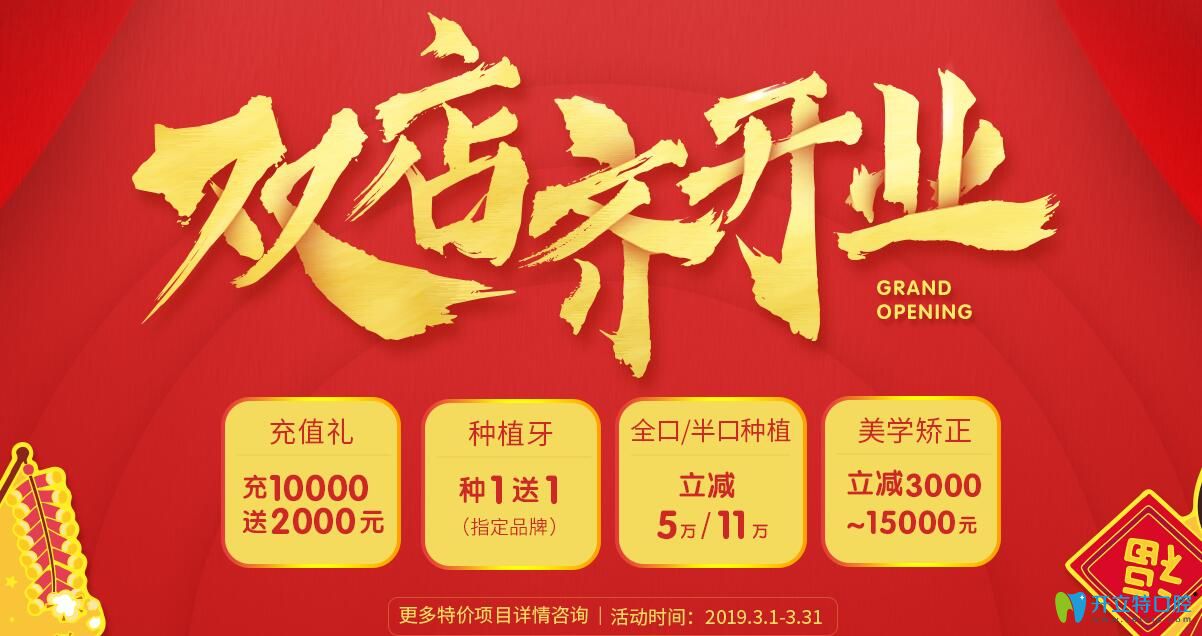 3月福州維樂口腔價目表中全口/半口種植立減5萬/11萬