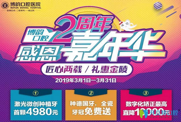 南京博韻口腔2周年種植牙首顆4980元這價格貴嗎？