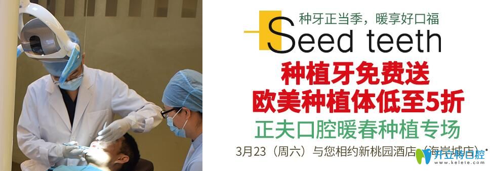 3月深圳正夫口腔種牙/矯正專場種植牙/金屬矯正免費送