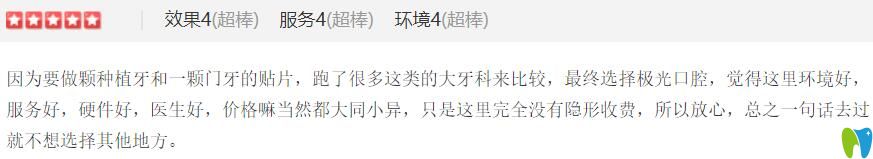 種植牙+門牙貼面顧客覺得極光口腔性價比高，還沒有隱形消費