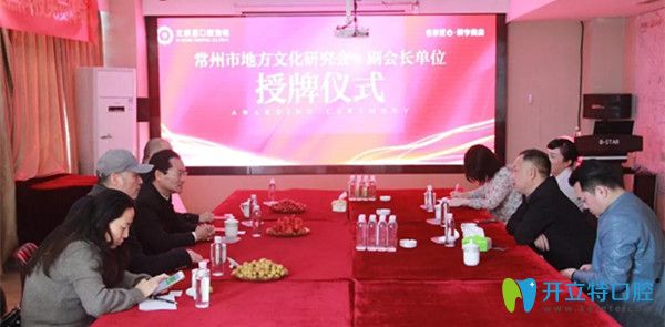 常州市地方文化研究會(huì)副會(huì)長(zhǎng)單位授牌儀式