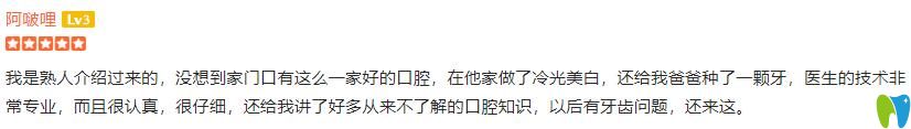 顧客做冷光美白+爸爸做牙齒種植后評價石家莊李向飛口腔