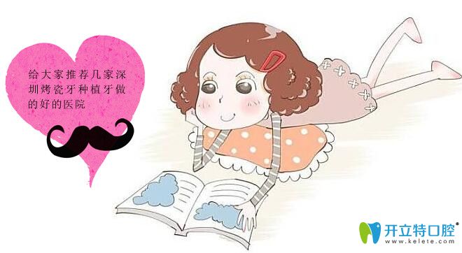 深圳5家種植牙、烤瓷牙做的都比較好的