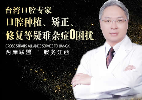 南昌安植雅口腔醫(yī)院 廖偉民