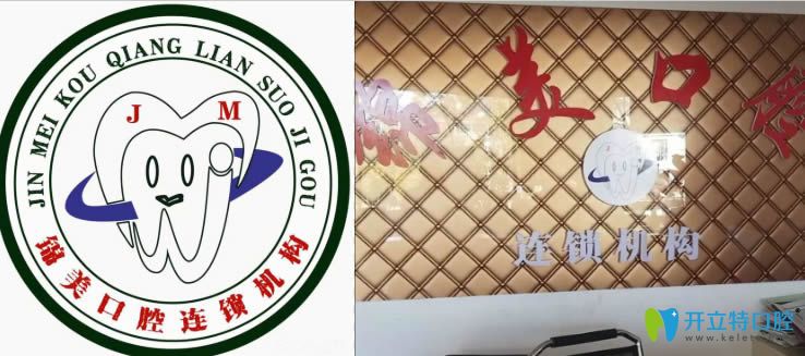 麗江錦美口腔門診部