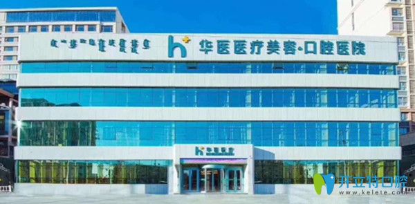 內蒙古華醫(yī)口腔