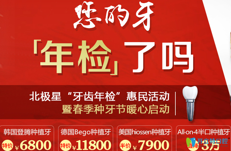 常州北極星口腔春季種植牙優(yōu)惠價(jià)格