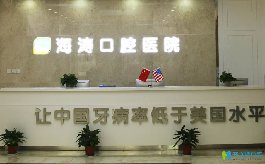 西安海濤口腔前臺(tái)接待處