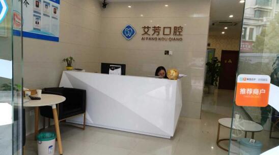 杭州艾芳口腔門(mén)診部