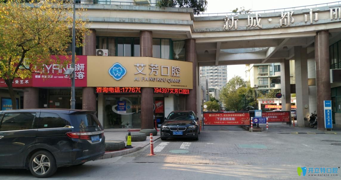 杭州艾芳口腔門診部